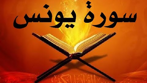 سورة يونس (عادل خليفي)