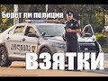 Берет ли полиция взятки? Сравниваем ДПС России и Грузии!