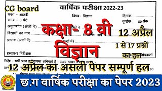 वार्षिक परीक्षा कक्षा आठवीं विज्ञान का पेपर 2023 || cg board varshik pariksha class 8 science paper