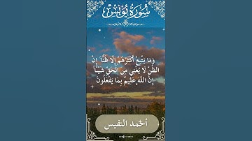 10 Yunus  Al Sheikh Ahmad alnufais الشيخ أحمد النفيس   سورة يونس 18