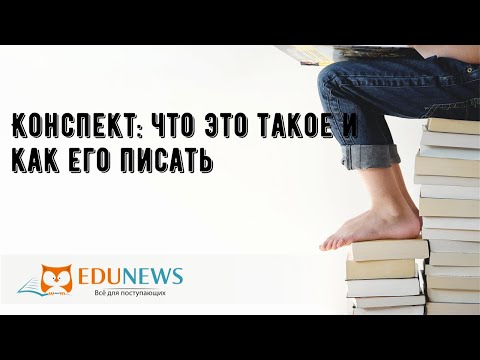 Конспект: что это такое и как его писать
