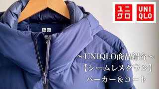 【UNIQLO】冬の定番アウター　シームレスダウン