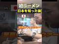 来日後の本物ラーメンに悶絶するフランス人ｗ