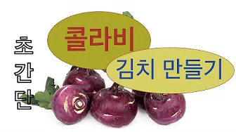 콜라비김치