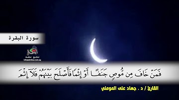 سورة البقرة من ( ايه 177 ) الى ( ايه 188 ) بصوت القارئ د.جهاد المومني