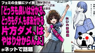 フェミの主張にツイ民「どっちも良いは分かる、どっちもダメ、もまあ分かる。片方ダメ、はやはり分からんよ」が話題