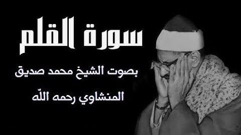 سورة القلم بصوت الشيخ محمد صديق المنشاوي | تلاوة هادئة تلامس القلب 💖