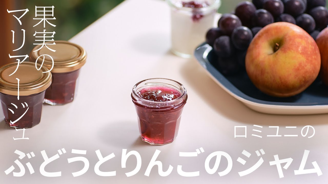 【果実のマリアージュ】ぶどうとりんごのジャム