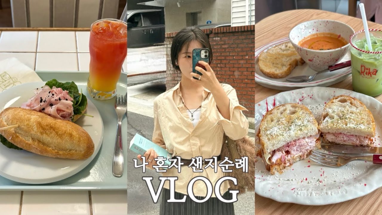 vlog. 샌드위치 맛집 여기는 꼭 먹어야 해!🏃🏻‍♀️(feat. 샌친자의 집념)⎜리카바이파프리카, 버티샌드위치하우스, 잠봉뵈르 맛집, 나 혼자 성수동, 한남동 맛집