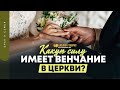 Какую силу имеет венчание в церкви? | "Библия говорит" | 1387