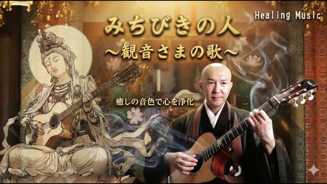 観音さまの歌～救いのメロディ「みちびきの人」 (オリジナル曲 