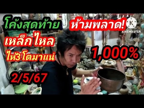 #โค้งสุดท้าย ด่วนๆๆ เหล็กไหลนำโชคมาแล้ว 3โตไม่เคยพลาด 2/5/67#อย่าลืม #ห้ามพลาด