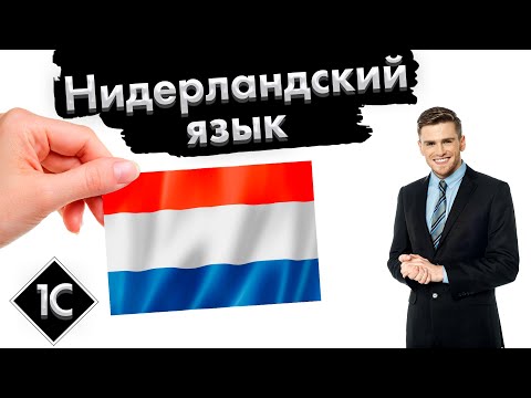 Урок 1-C. диалог "Знакомство - вопросы и ответы" | Нидерландский (Голландский) язык с нуля.