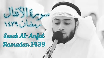 8   سورة الأنفال #رمضان١٤٣٩   أحمد النفيس