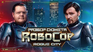 Разбираем Сюжет Robocop: Rogue City