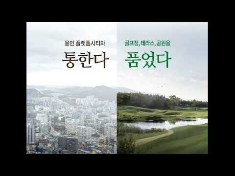 경기도아파트분양 용인 플랫폼시티 라온프라이빗 아르디에(84형~119형 총238세대) 분양가격및 견본주택 3월중 오픈예정~! 단지정보및 청약일정등 향후 재업로드할예정