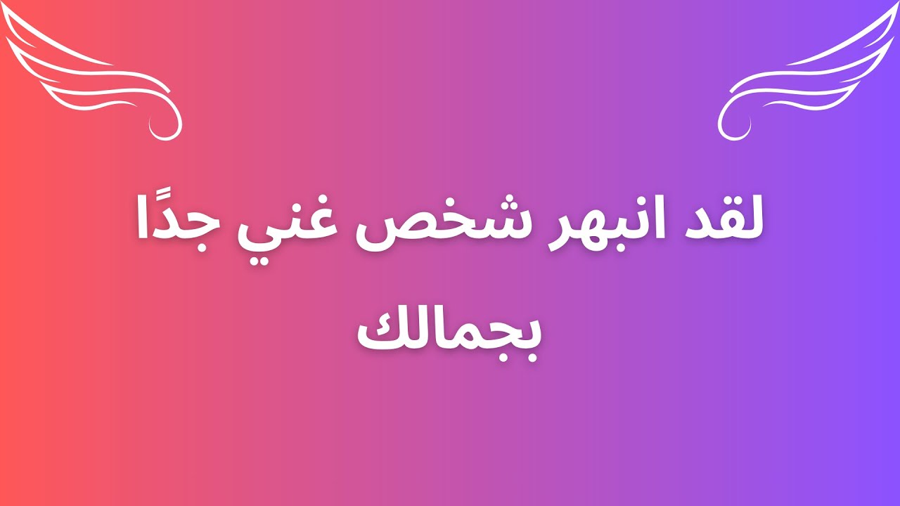 لقد انبهر شخص غني جدًا بجمالك