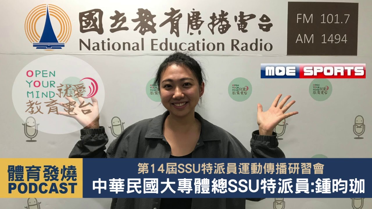 Ep3 體育發燒podcast 第14屆ssu特派員運動傳播研習會 中華民國大專院校體育總會ssu特派員 鍾昀珈 2020第一季 Youtube