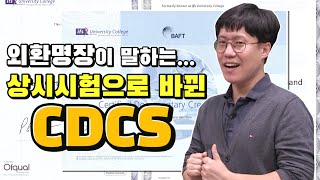 Cdcs Csdg Citf 다 딴 외환명장이 말합니다