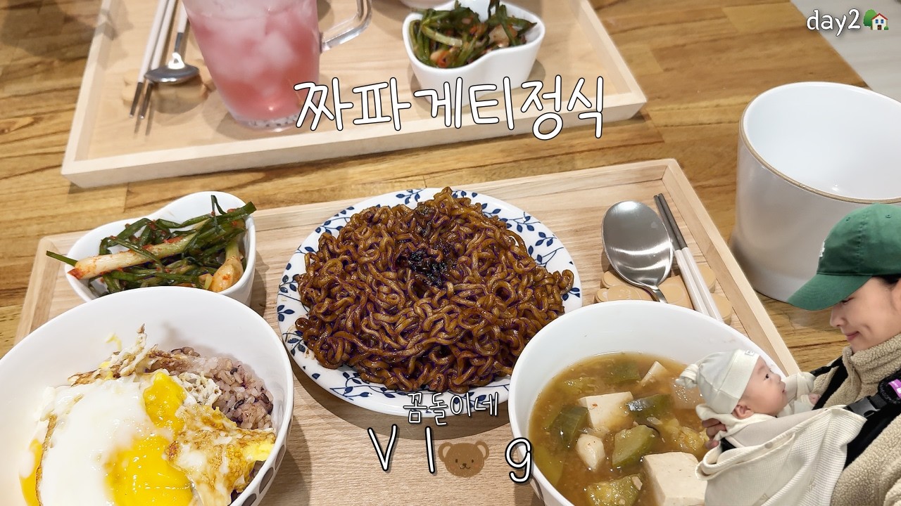 vlog Ι 👼🏻3개월 아기와 놀아주기🧸 산책하는 일상🎈크림김치볶음밥🍚짜파게티정식🍜야식으로 먹는 치킨🍗