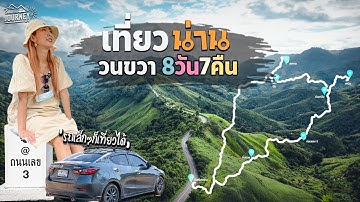 ขับรถเที่ยวน่าน วนขวาไปซ้าย 8วัน7คืน  เที่ยวสะปัน บ่อเกลือ ดอยสกาด ปัว ตัวเมืองน่าน กิ่วม่วง
