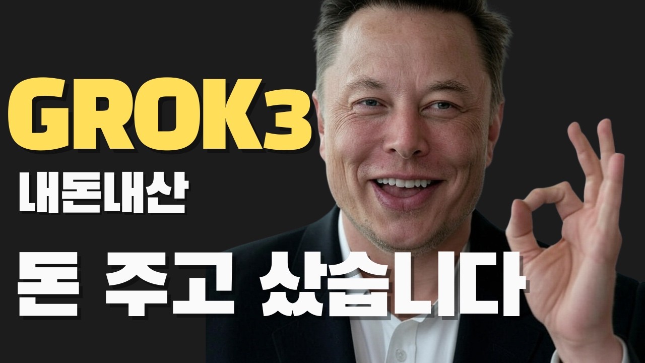 GROK3가 챗GPT보다 똑똑하다고?