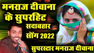 मनराज दीवाना के सुपरहिट सदाबहार सोंग 2022 !! SINGER MANRAJ DEEWANA NONSTOP SONG 2022 #viral#trending