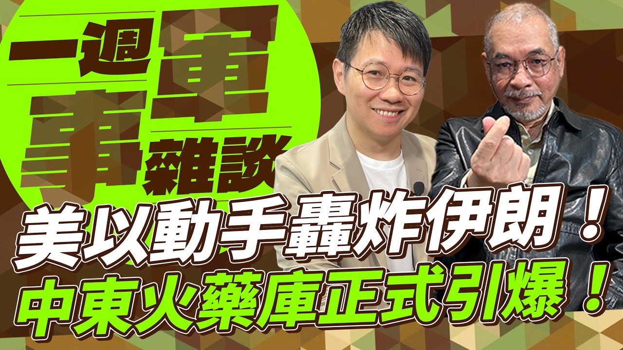 美以動手轟炸伊朗！中東火藥庫正式引爆！【一週軍事雜談】2026.03.03