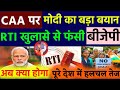 CAA नागरिकता कानून पर PM मोदी बड़ा ऐलान | RTI में बड़ा खुलासा | BJP की मुश्किलें बढ़ी