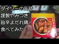 【ずんだずぼら飯レシピ】ダイソーの缶詰（謹製やみつき旨辛よだれ鶏）
