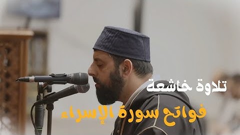 تلاوة خاشعة جدا من فواتح سورة الإسراء للشيخ محمد مصطفى محاميد