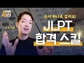[JLPT] 확실하게 점수를 올려주는 합격 꿀팁 모임.zip