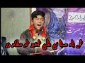 Balti Qasida Syed Siraj Rizvi La Bada Saba Ni Ali Akbar La Salam Zar Balti Qasida Syed Siraj Rizvi La Bada Saba Ni Ali Akbar La Salam Zar