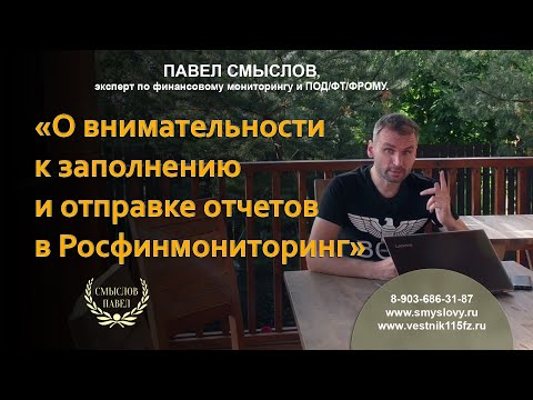 О внимательности к заполнению и отправке отчетов в Росфинмониторинг