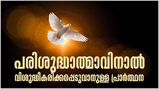 പരിശുദ്ധാത്മാവിനാൽ വിശുദ്ധീകരിക്കപ്പെടുവാനുള്ള ചെറിയ പ്രാർത്ഥന | SHALOMTV