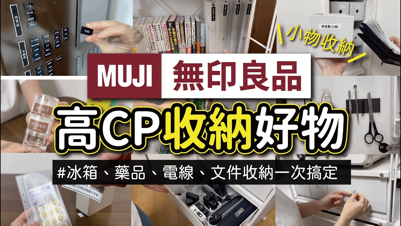 【MUJI無印良品】高CP收納好物4選，讓「小物品」不再雜亂的收納救星｜冰箱、藥品、文件收納一次搞定!｜搭配EPSON奶茶標籤機，打造美觀又便利的收納空間｜沙夏的小日子