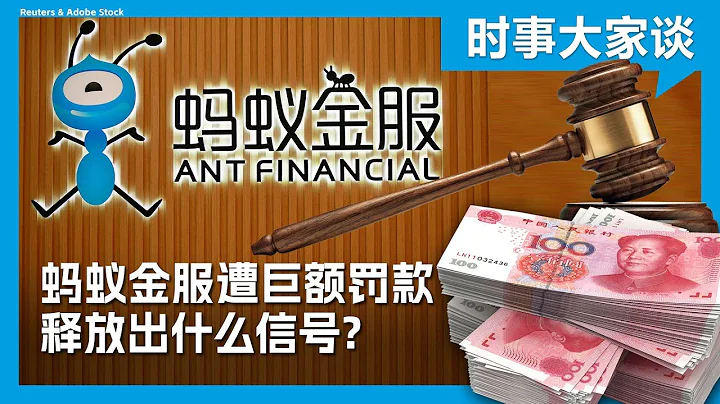 时事大家谈：蚂蚁金服遭巨额罚款 释放出什么信号？ - 天天要闻