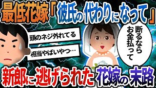 【2ch修羅場】「もうすぐ結婚式が始まるから早く来て！」→既に結婚していると伝えると...