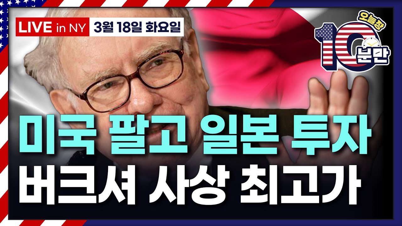 [오늘장 10분만-3월18일] 버크셔해서웨이 사상 최고가 | 케빈 해셋, 관세 불확실성 지속 경고 | 엔비디아 GTC 컨퍼런스 개막 | 인텔 +6.82% 상승