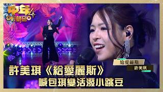 中年好聲音4｜許美琪《給愛麗斯》喊包琪變活潑小跳豆｜許美琪《給愛麗斯》(原唱陳奕迅)｜高音質｜TVB綜藝