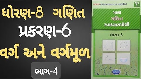 Std 8 maths ch 6 Swadhyay pothi | Dhoran 8 Ganit ch 6 Swadhyay pothi | Varg ane Vargmul