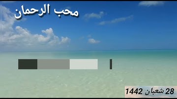 سورة الفاتحة بقراءة يعقوب الحضرمي براوييه رَوْحْ و رُوَيْسْ