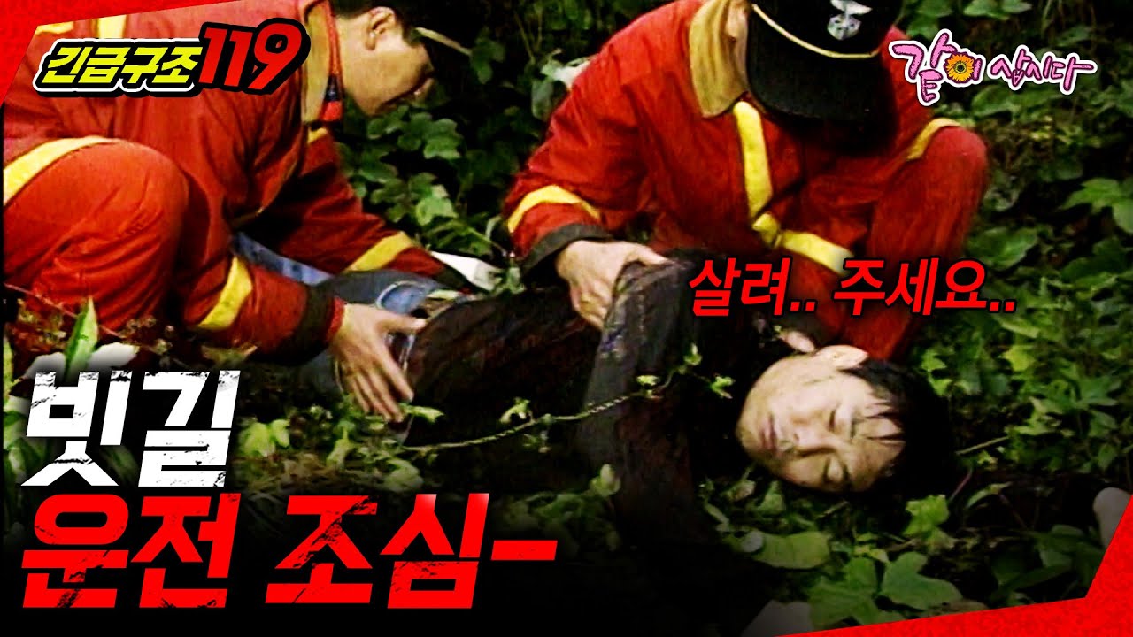 [긴급구조119] 작은 신호 하나가 생명의 신호일 수 있다..ㅣKBS 1996.11.26