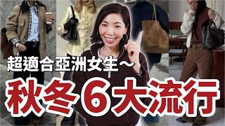 2026秋冬🍂流行趨勢，6大潮流元素必看！｜超適合亞洲女生｜東方風情橫掃IG？｜2026 Fall Fashion Trends ｜小鄭杰西卡 Jessica Zheng screenshot 4