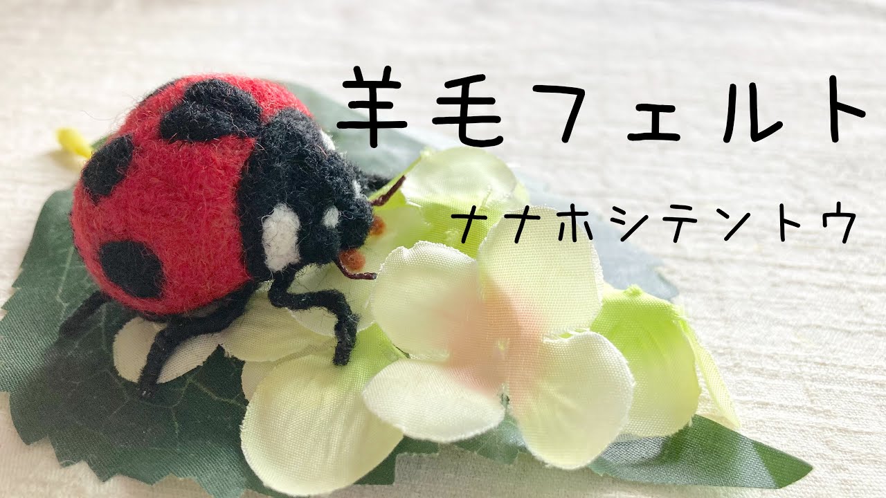 羊毛フェルト】幸せ🐞ナナホシテントウ【昆虫】リラックスまったり制作