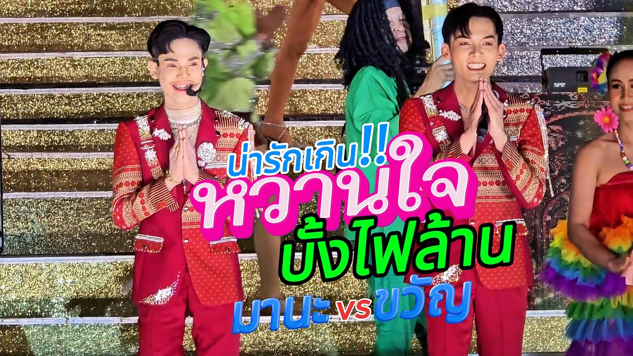 หวานใจบั้งไฟล้าน | มานะน้วย ปะทะ ขวัญ ชยางกู | สองพระเอกดาวรุ่งนิวเจน | สาวน้อยเพชรบ้านแพง