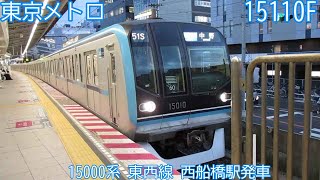 東京メトロ15000系　15110F（60F）　東京メトロ東西線　西船橋駅発車　1751S