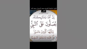 ٢ يونيو ٢٠٢٢تلاوة خاشعة لفضيلة الشيخ محمد السبيل رحمه الله تعالى