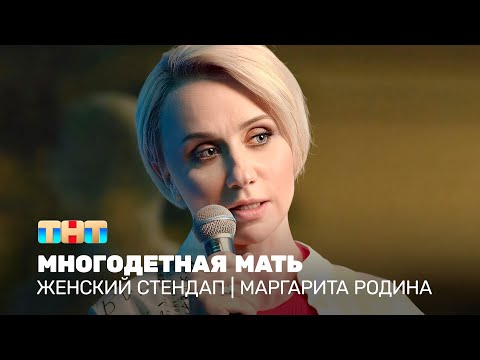 Видео: Женский стендап: Маргарита Родина  - многодетная мать @TNT_television