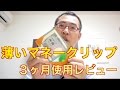 「薄いマネークリップ」３ヶ月使用レビュー